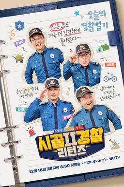 시골경찰 리턴즈2