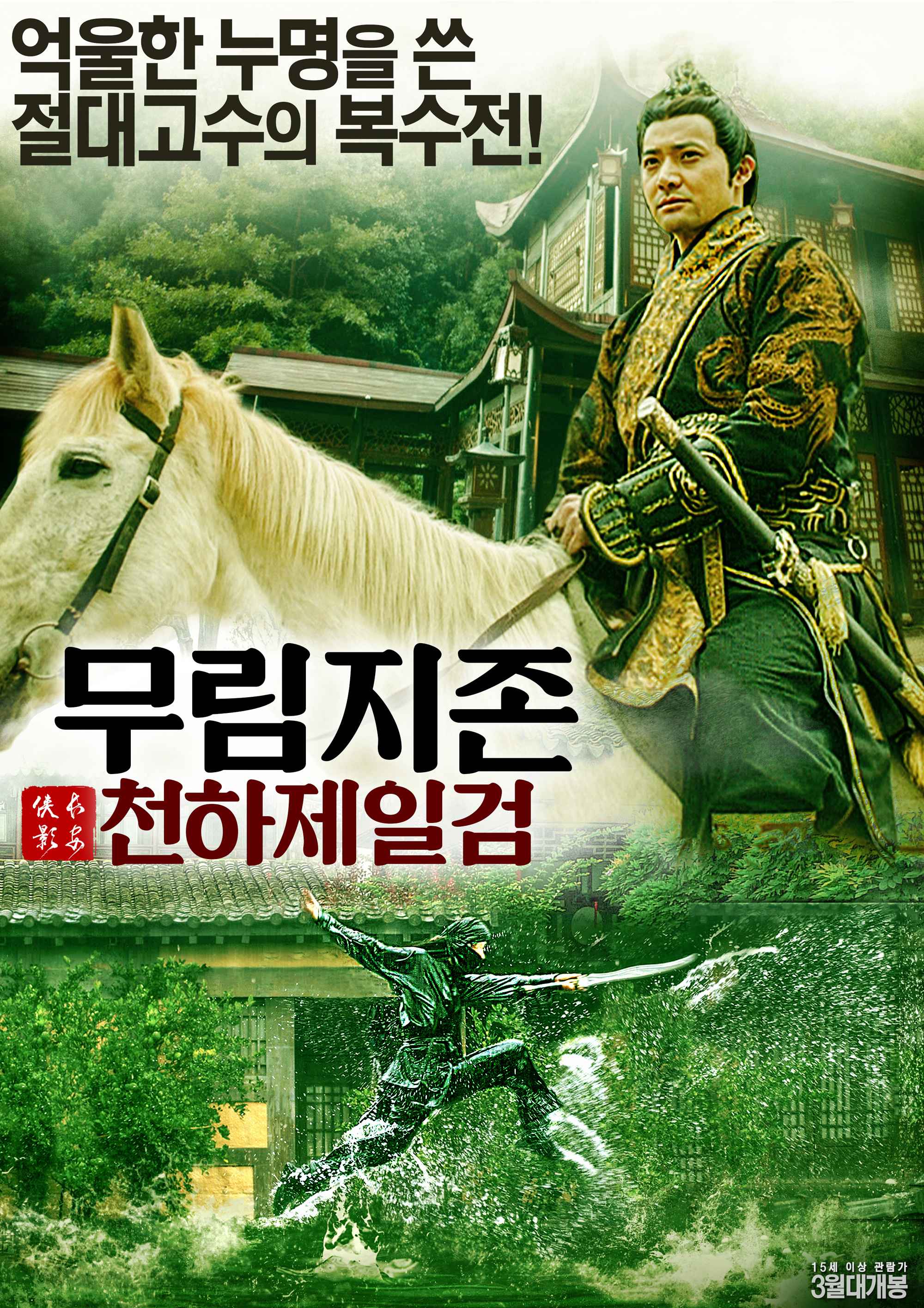 무림지존: 천하제일검