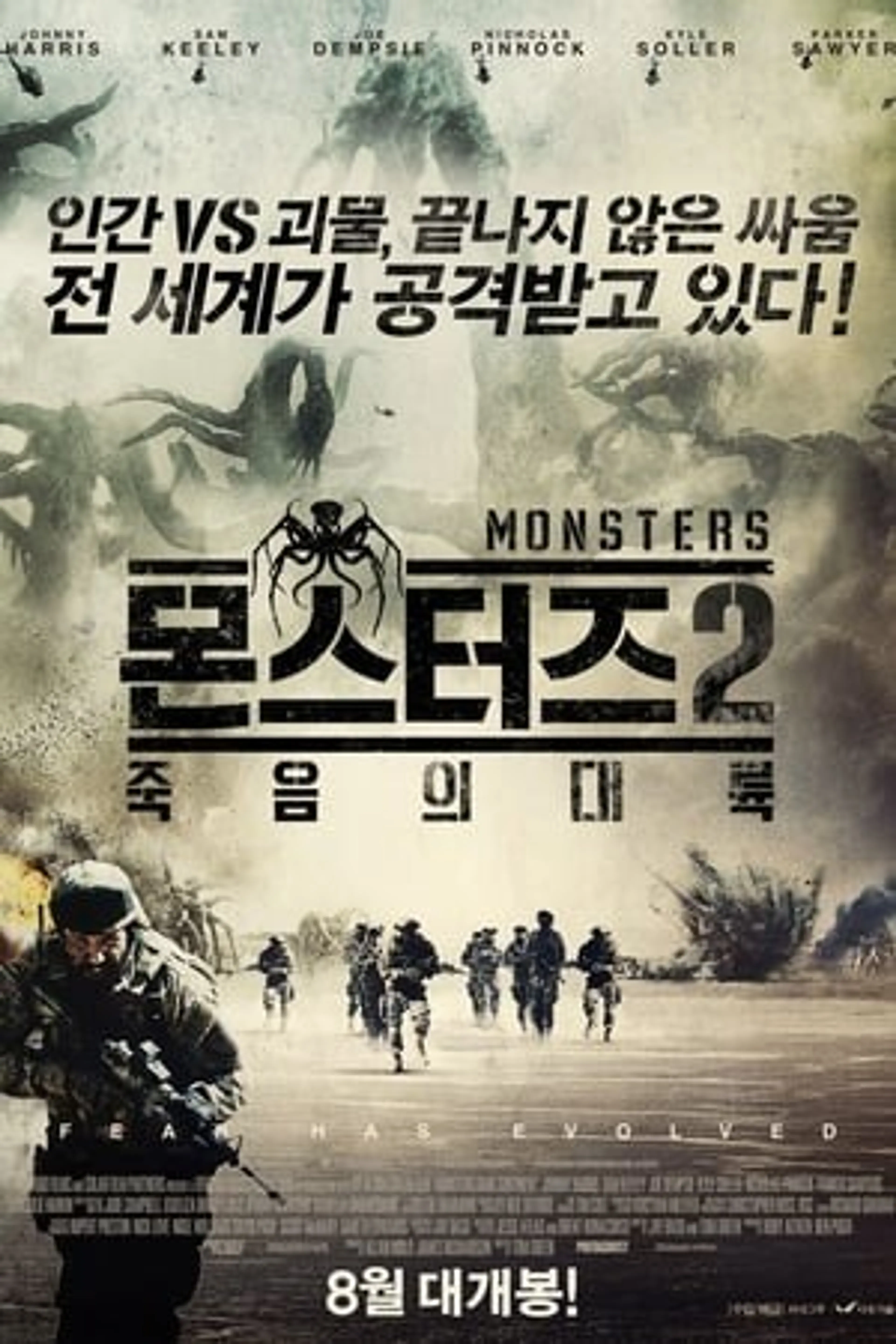 몬스터즈2: 죽음의 대륙