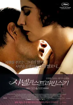 샤넬과 스트라빈스키