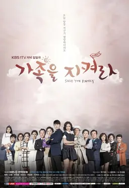 가족을 지켜라