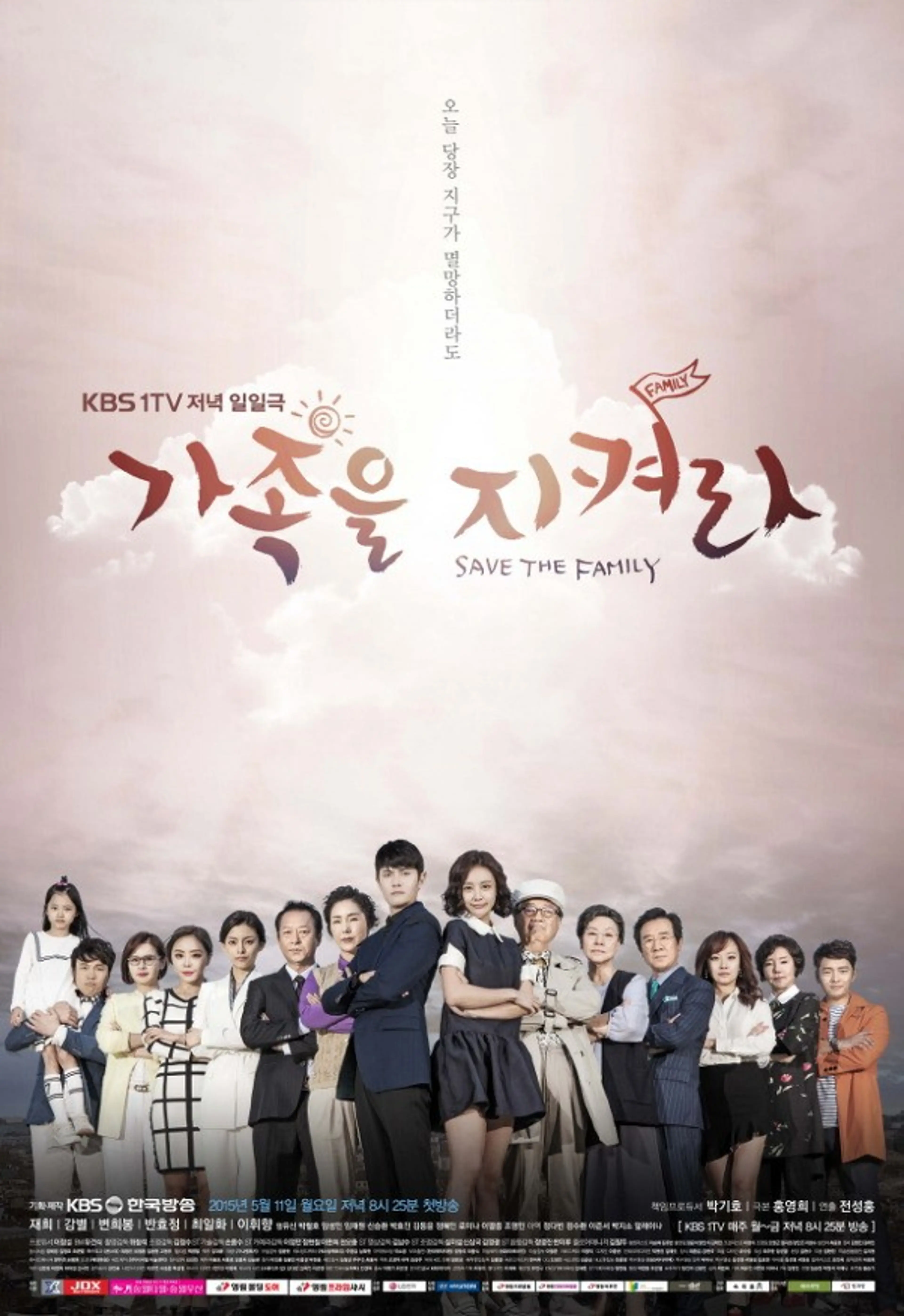 가족을 지켜라