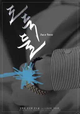 도둑 둘