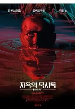 지옥의 묵시록 파이널 컷