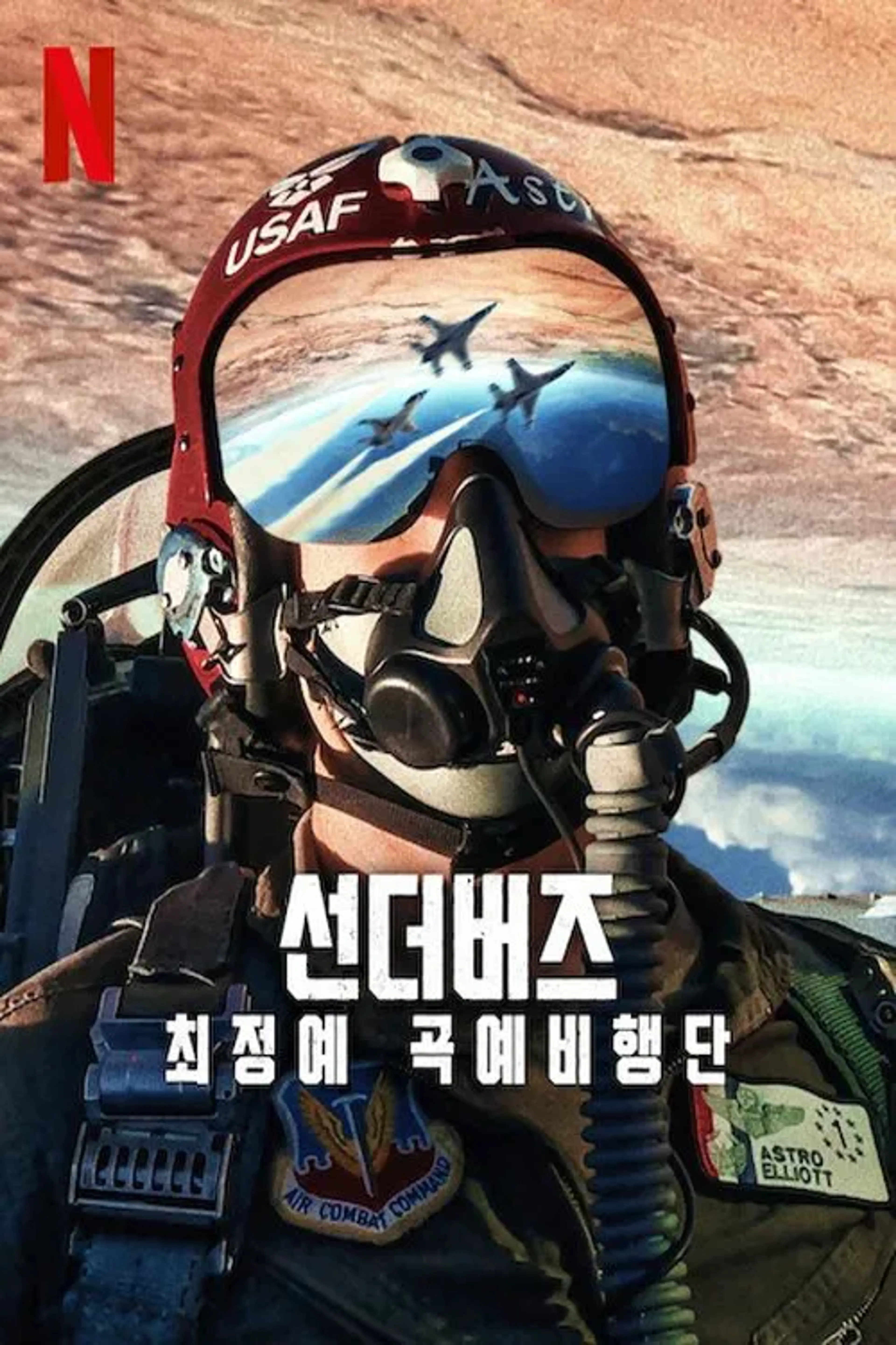 선더버즈: 최정예 곡예비행단