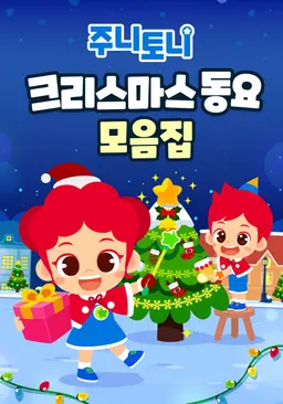 주니토니 크리스마스 동요 모음집
