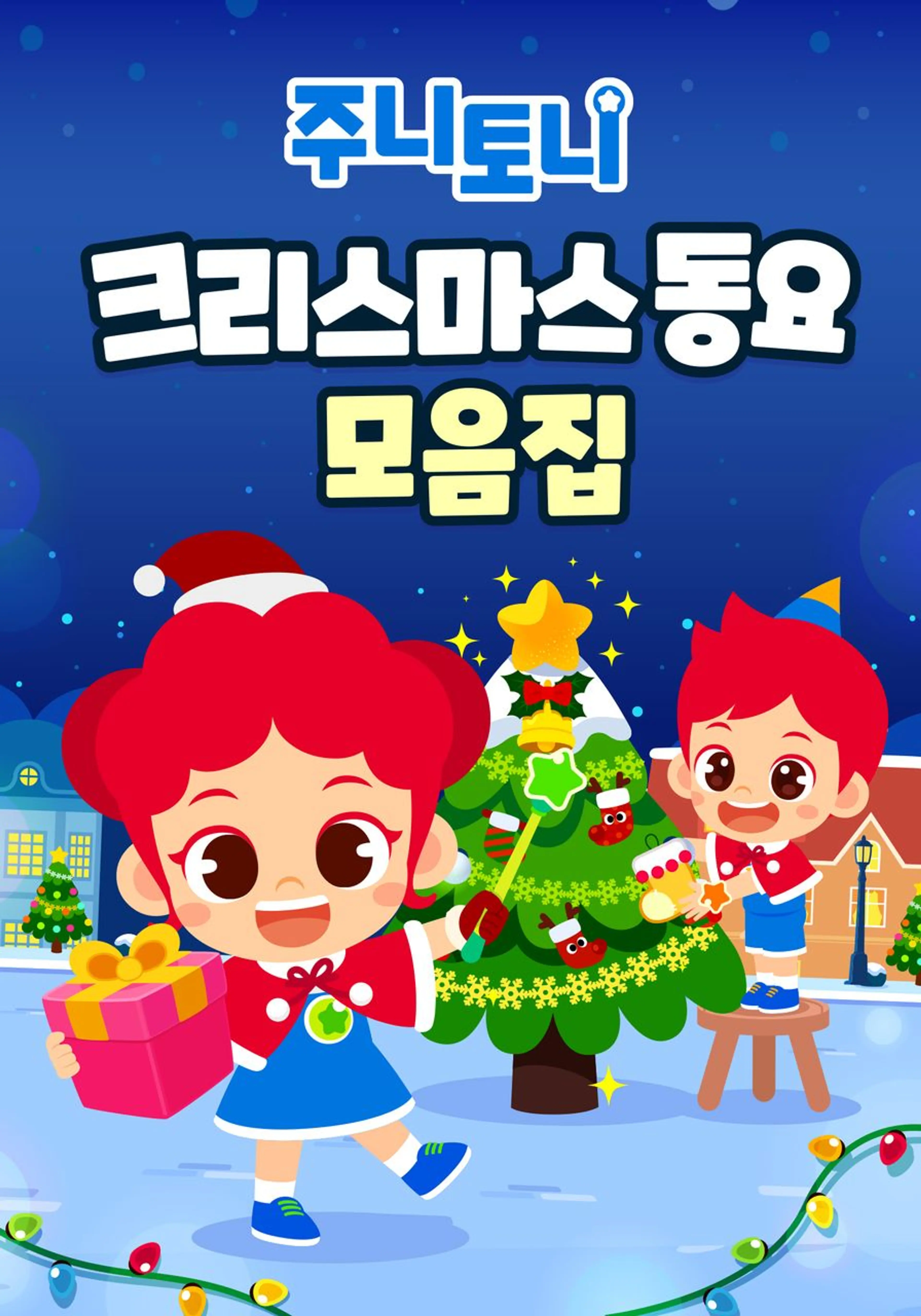 주니토니 크리스마스 동요 모음집