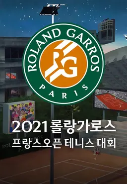 2021 롤랑가로스 프랑스오픈 테니스대회