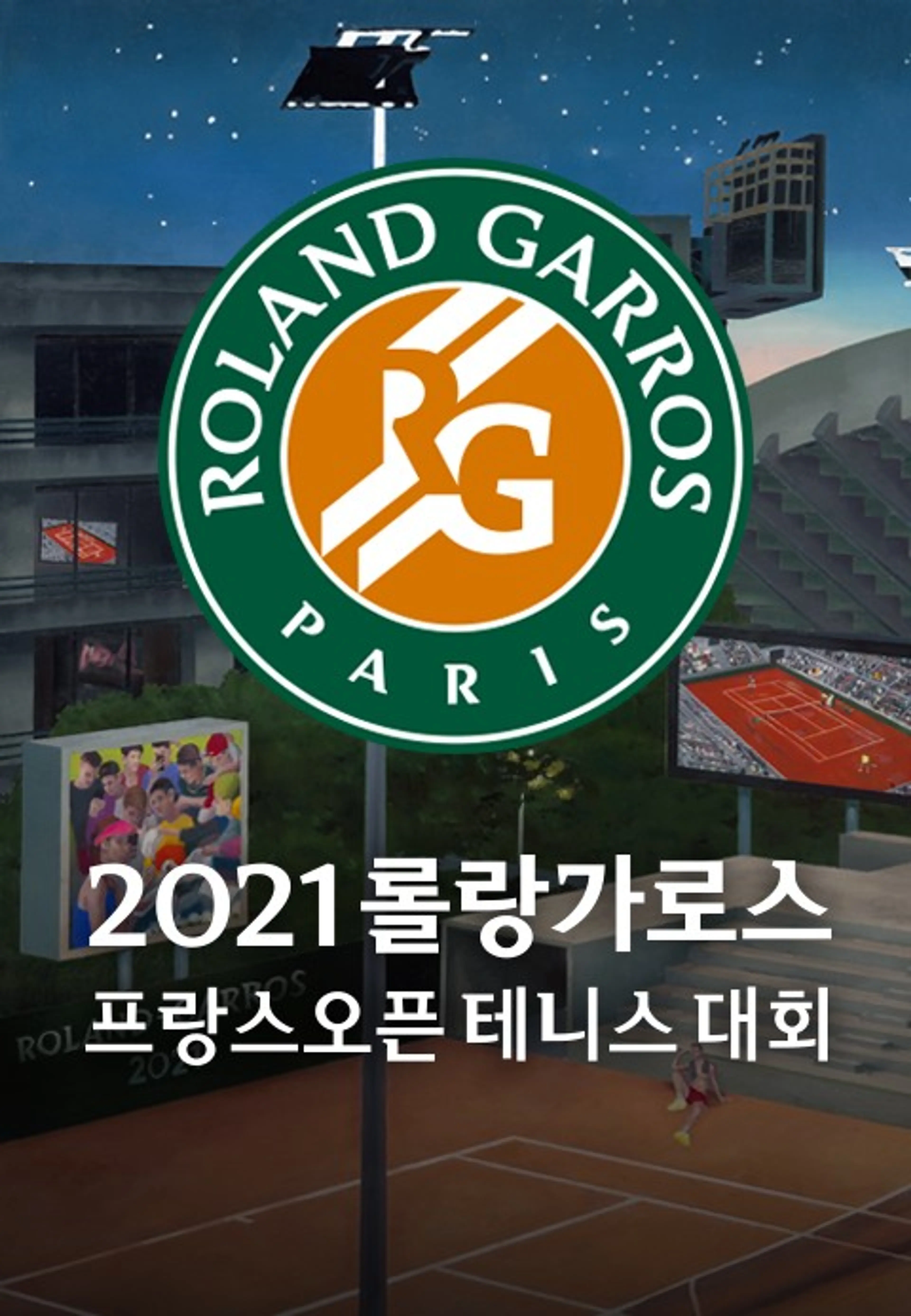 2021 롤랑가로스 프랑스오픈 테니스대회