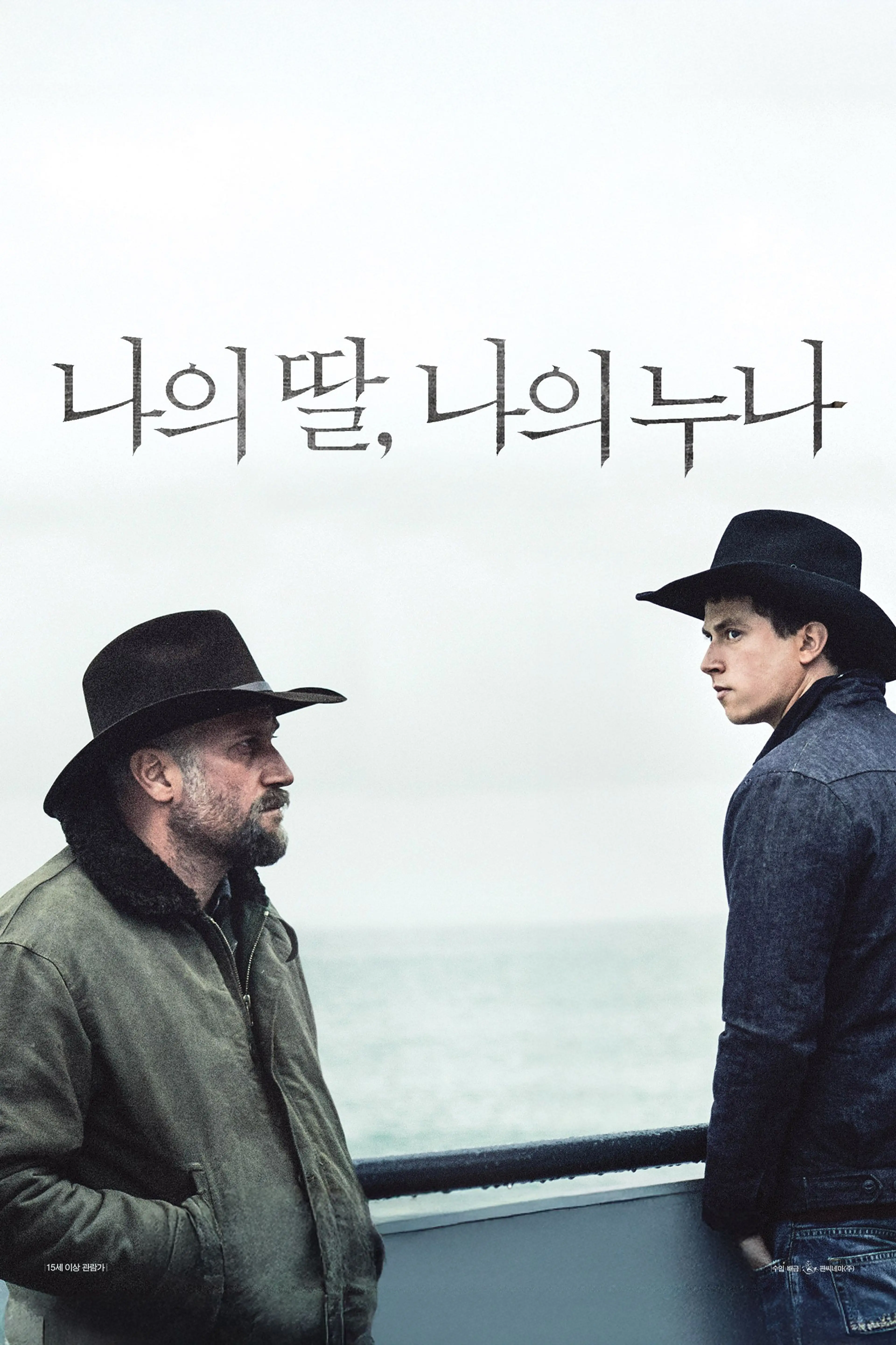 나의 딸, 나의 누나