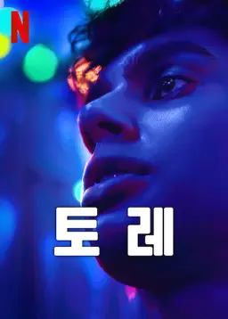 토레