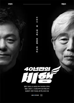 KBS 설 대기획 송골매 콘서트 40년만의 비행