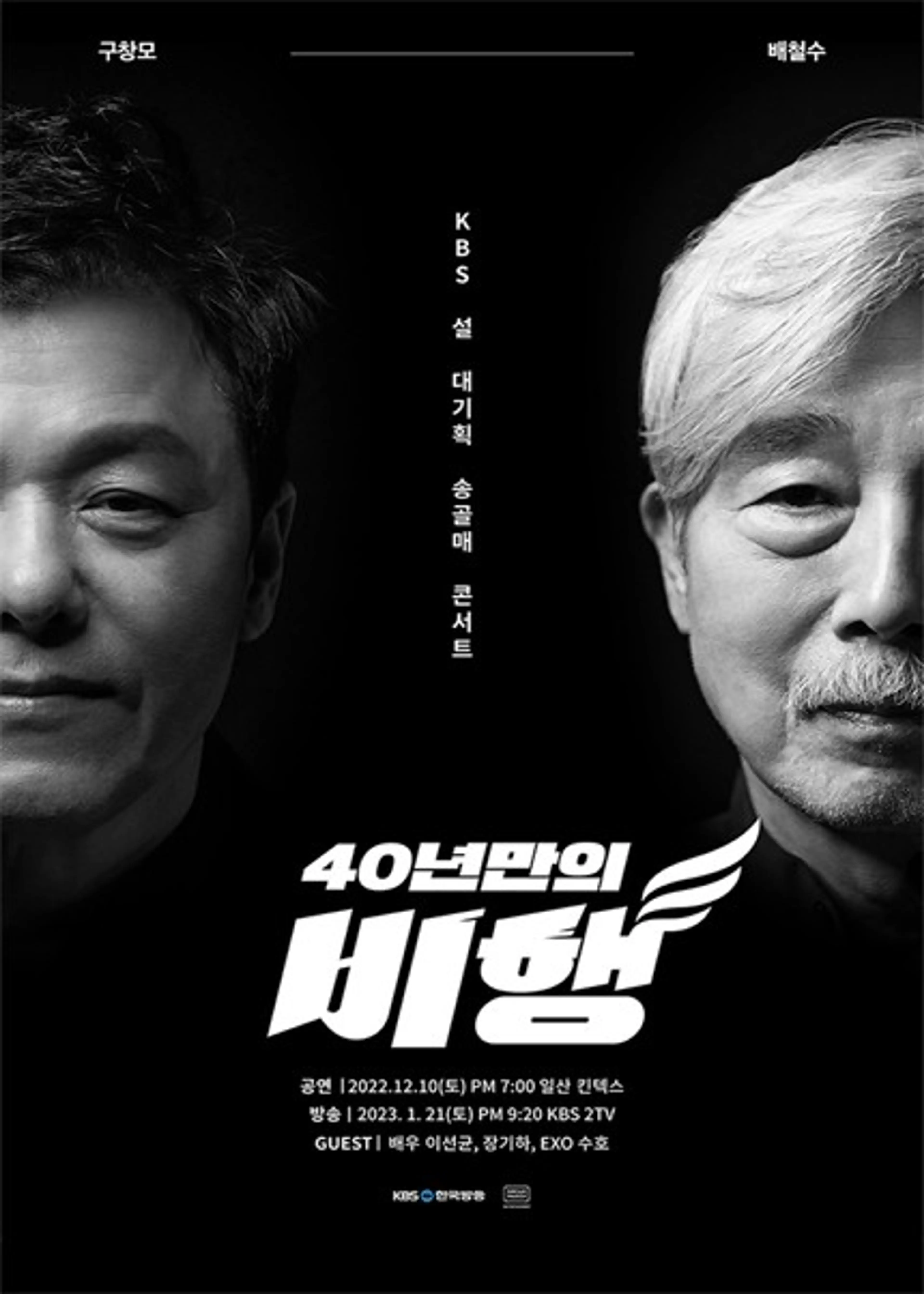 KBS 설 대기획 송골매 콘서트 40년만의 비행