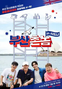 부산촌놈 in 시드니