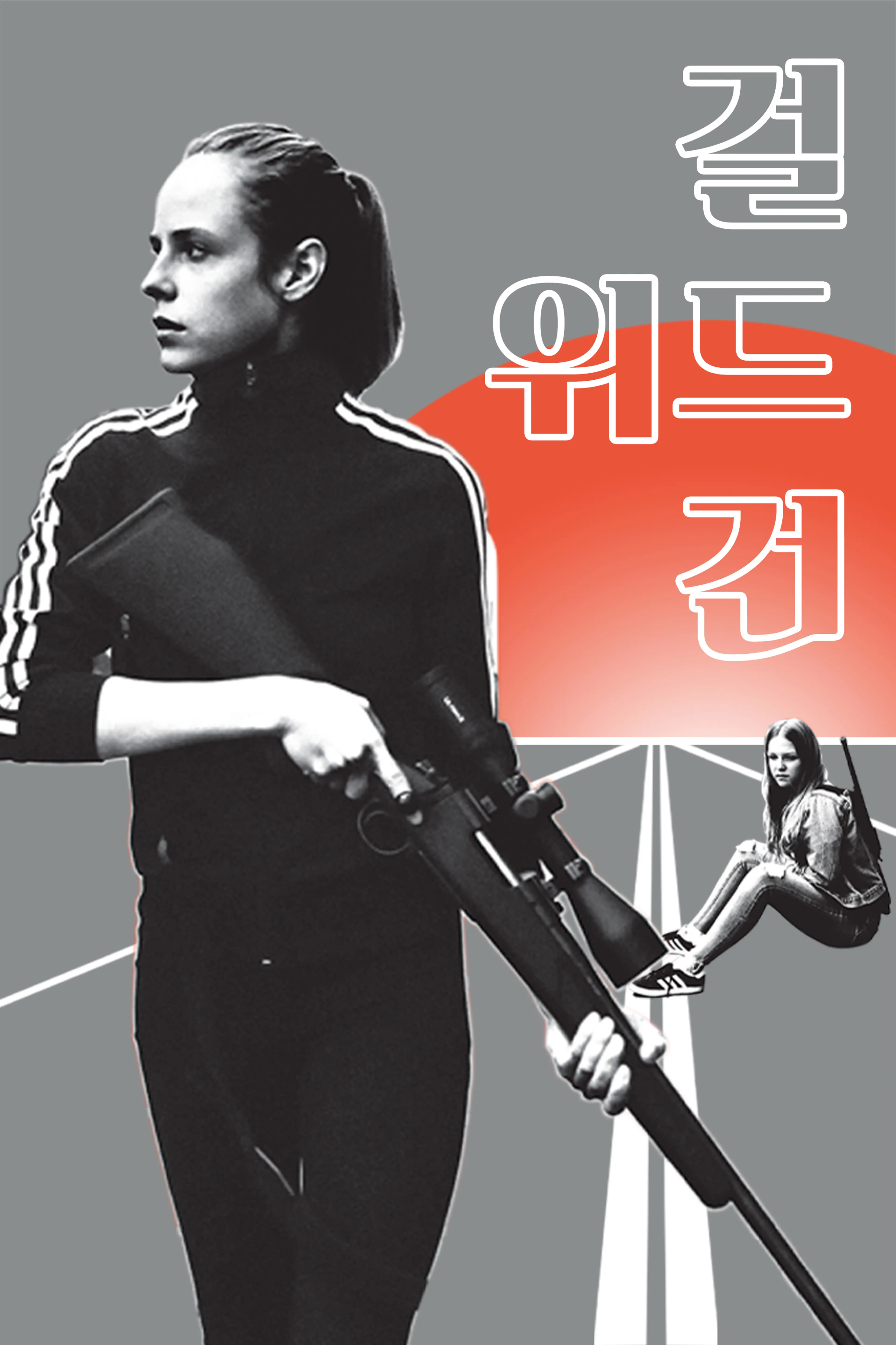 걸 위드 건