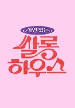 쌀롱 하우스