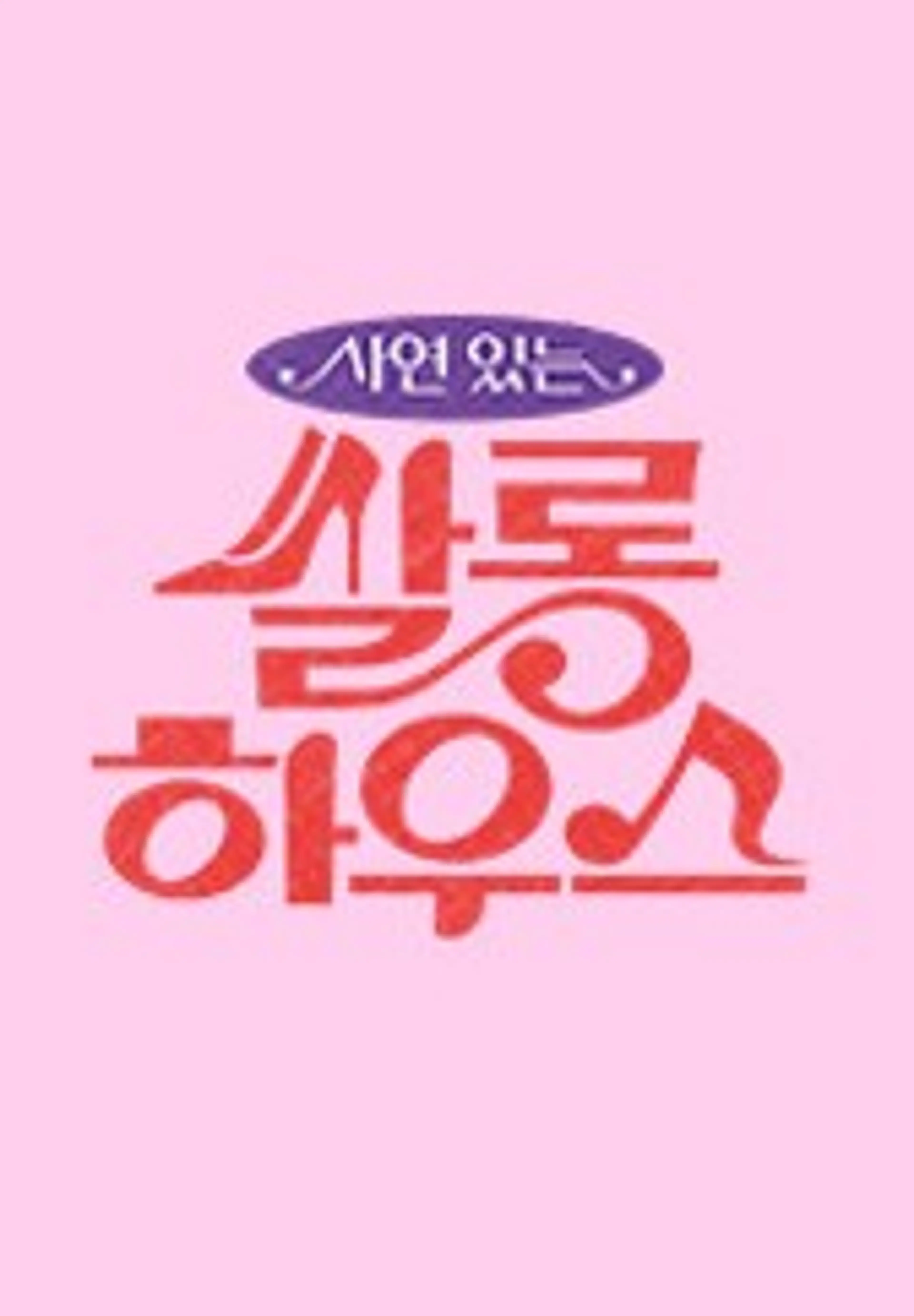 쌀롱 하우스
