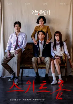 스위트홈 감독판