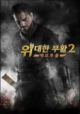 위대한 부활 : 에르투룰 시즌2
