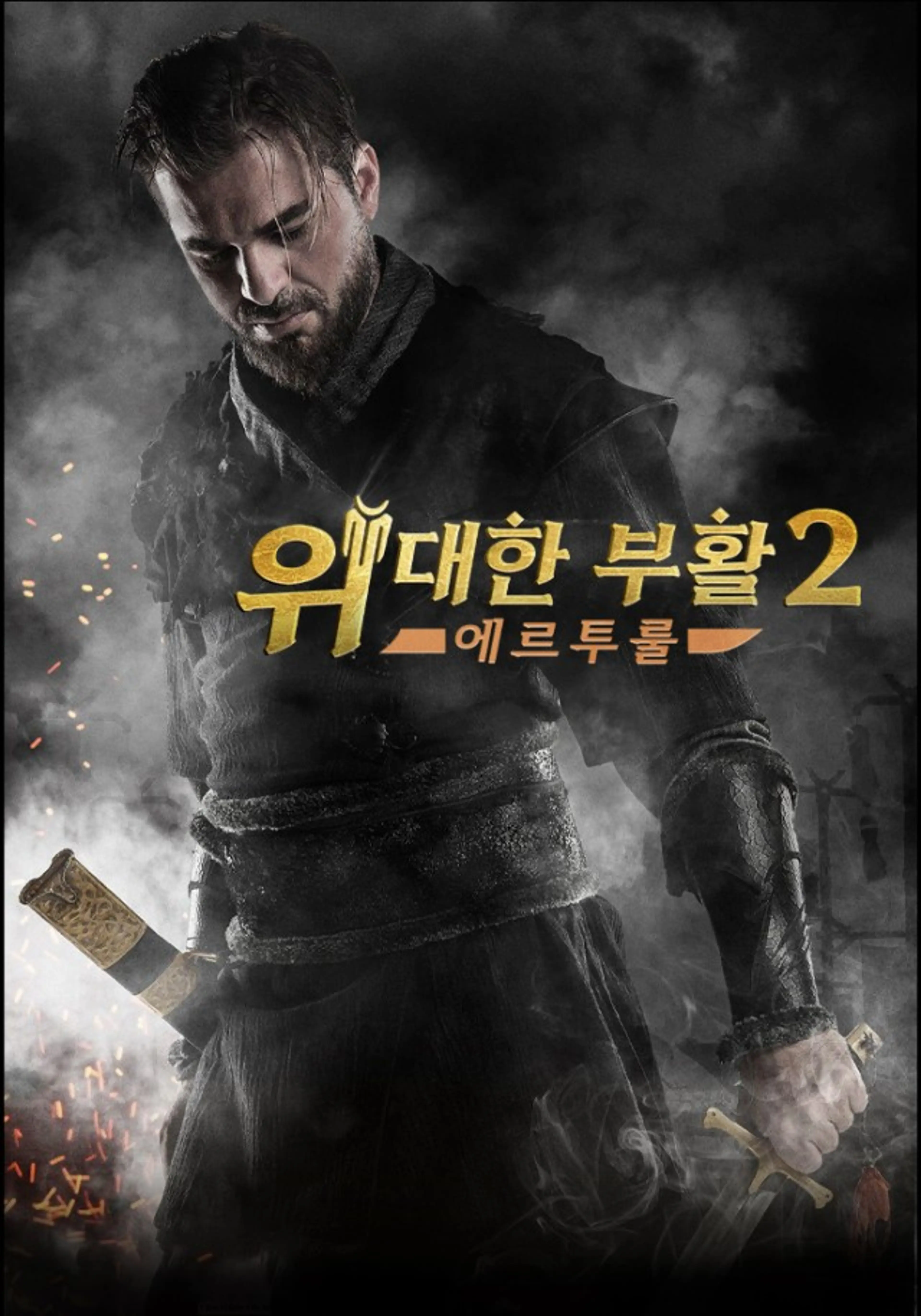 위대한 부활 : 에르투룰 시즌2