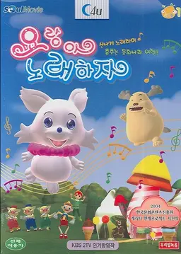 요랑아 노래하자