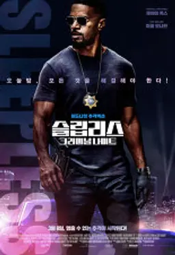 슬립리스: 크리미널 나이트