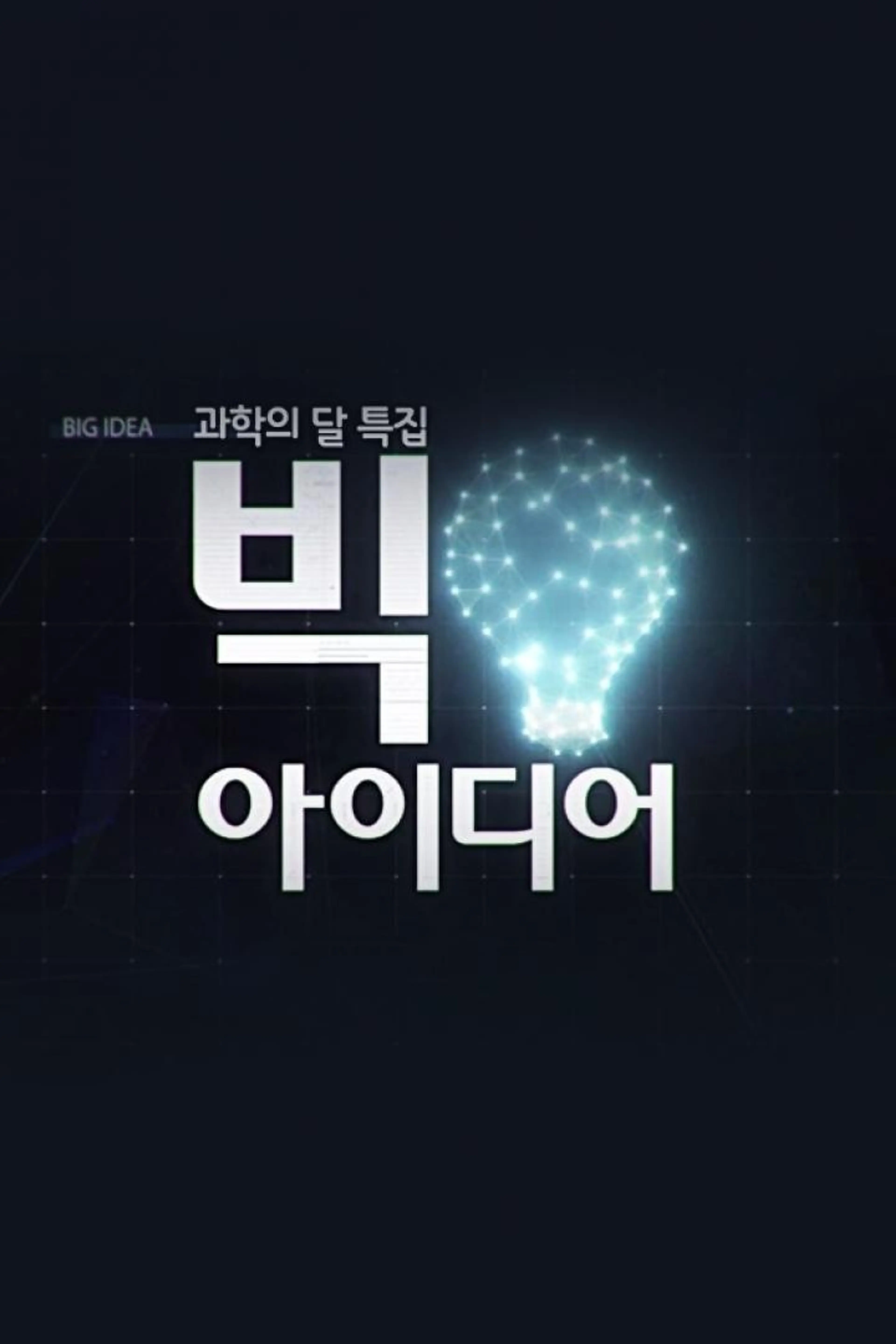 과학의 달 특집 KBS 스페셜