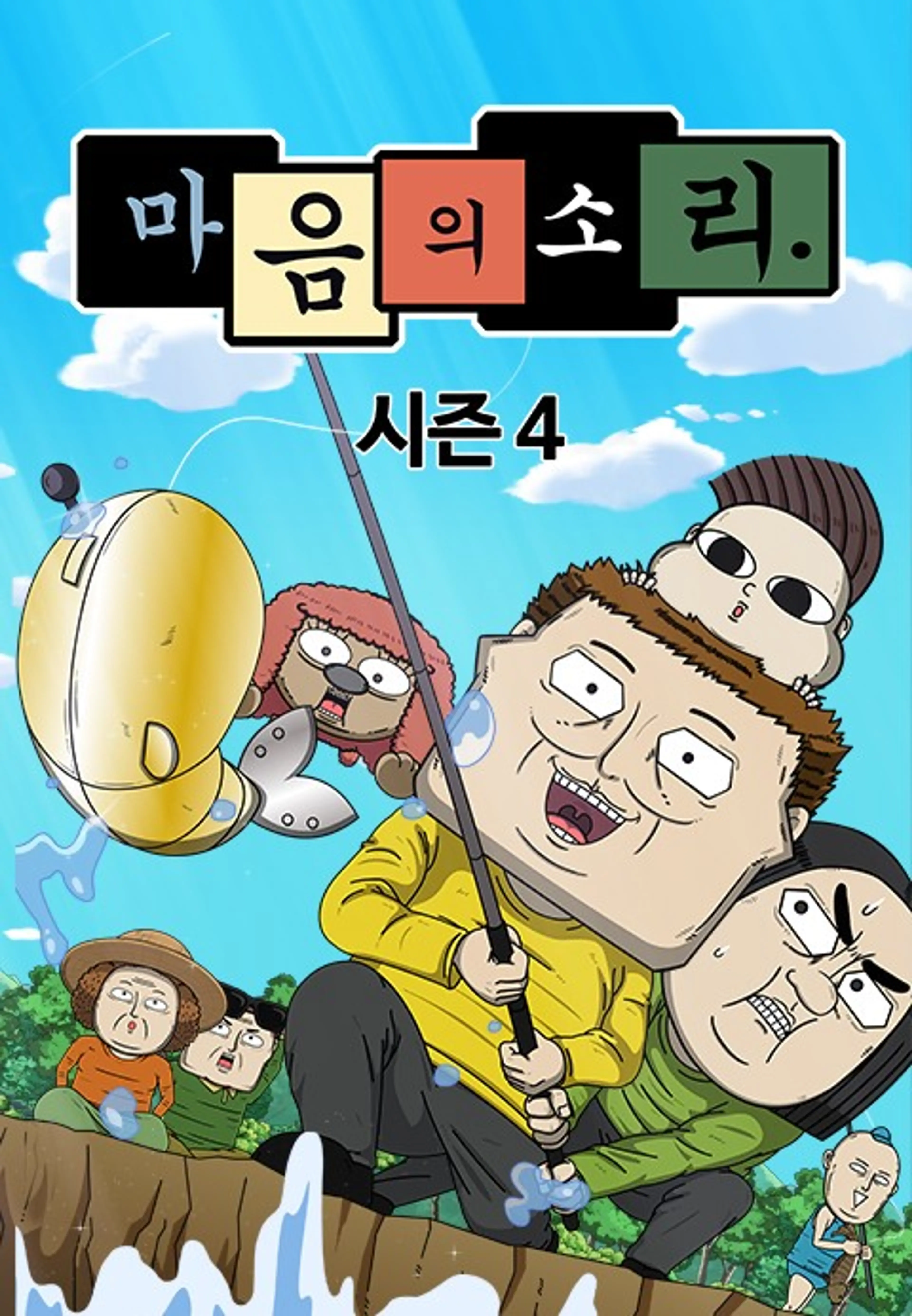 마음의 소리 4기