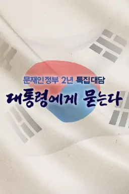 문재인 정부 2년 특집 대담 대통령에게 묻는다