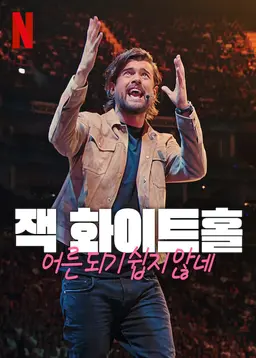 잭 화이트홀: 어른 되기 쉽지 않네