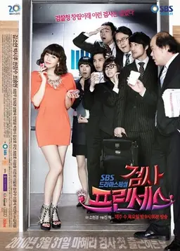 검사 프린세스