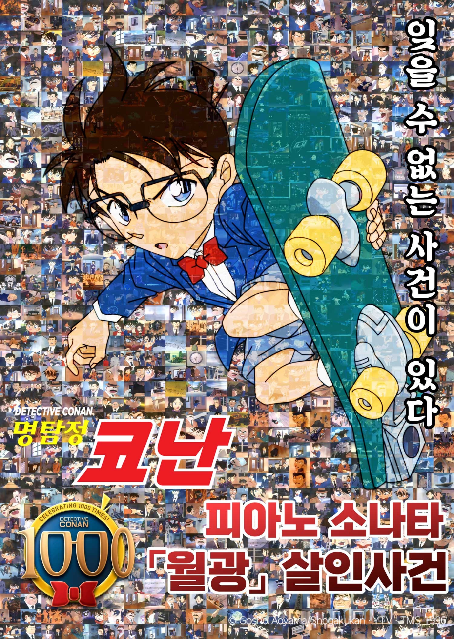명탐정 코난 : 피아노 소나타 월광 살인사건