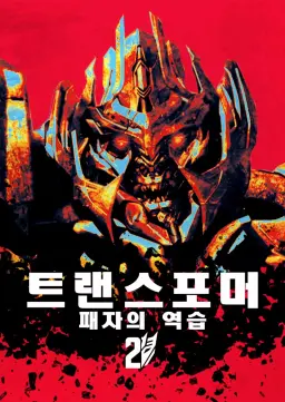 트랜스포머: 패자의 역습
