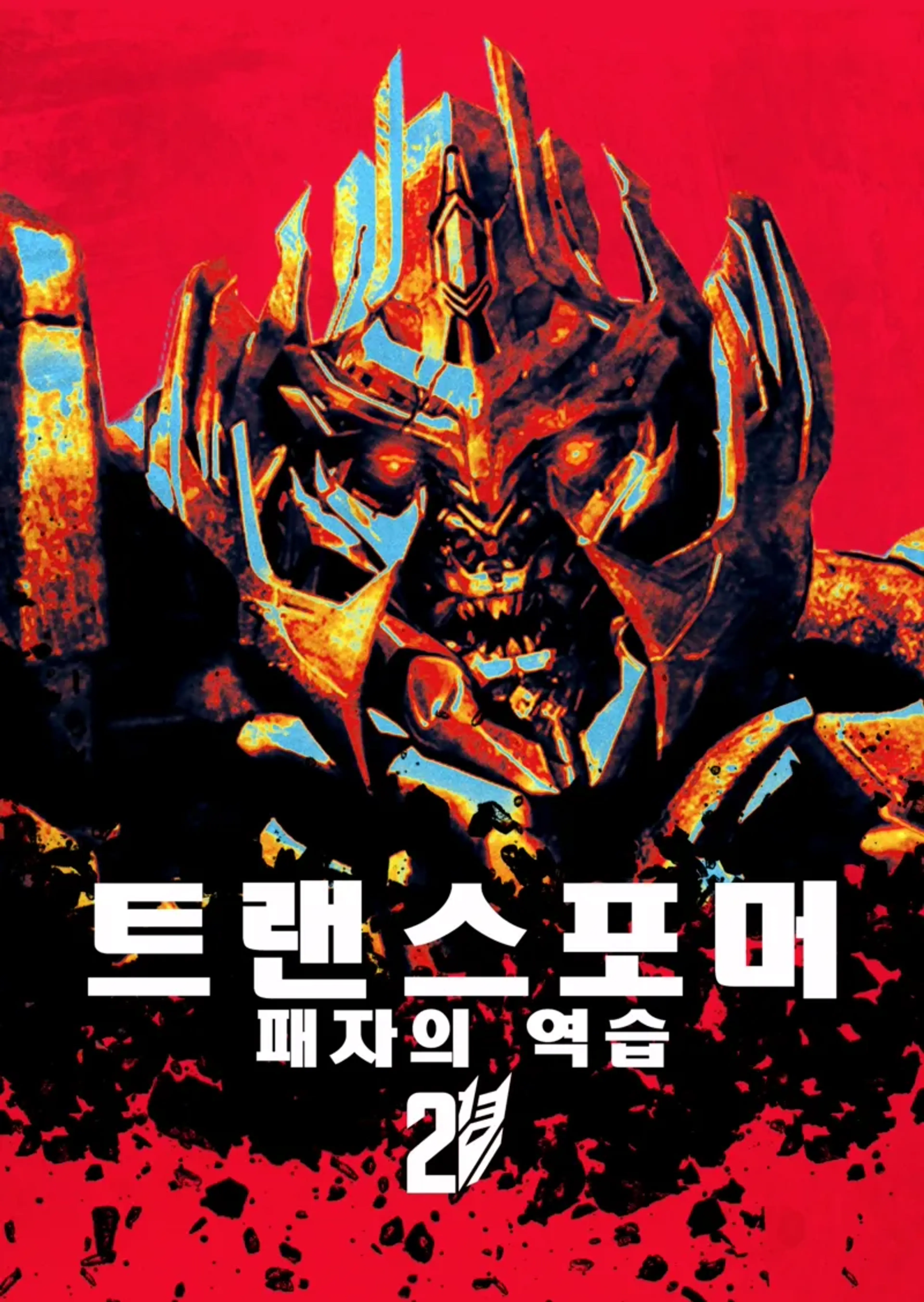 트랜스포머: 패자의 역습