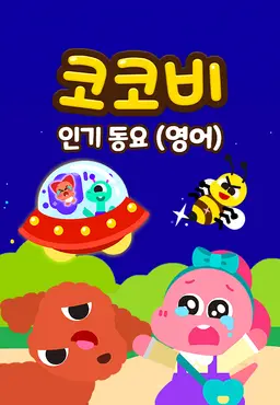 코코비 인기동요 12 (영어)