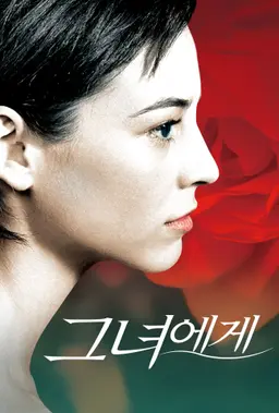 그녀에게 리마스터링
