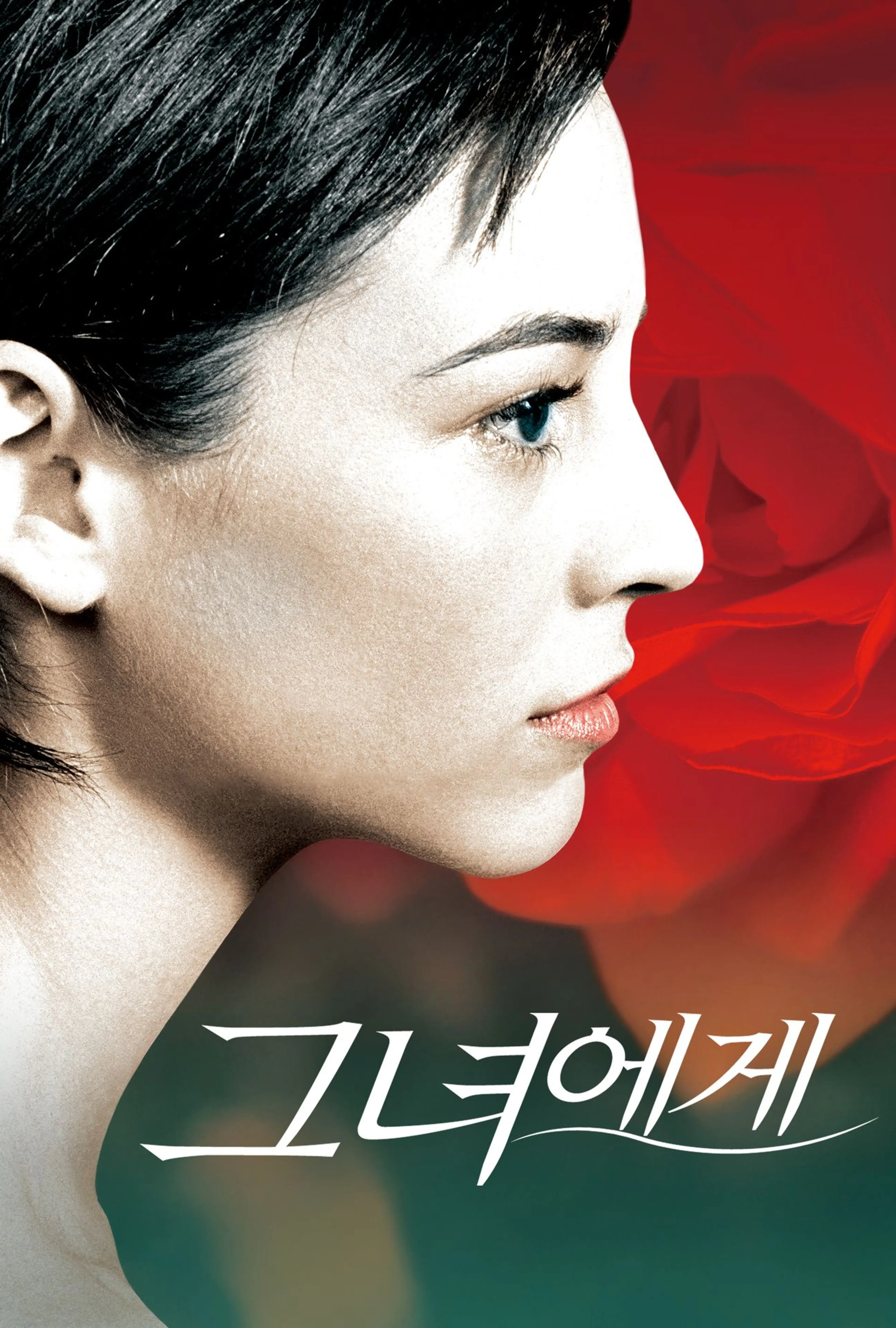 그녀에게 리마스터링