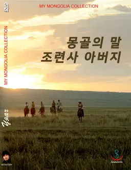 몽골의 말 조련사 아버지