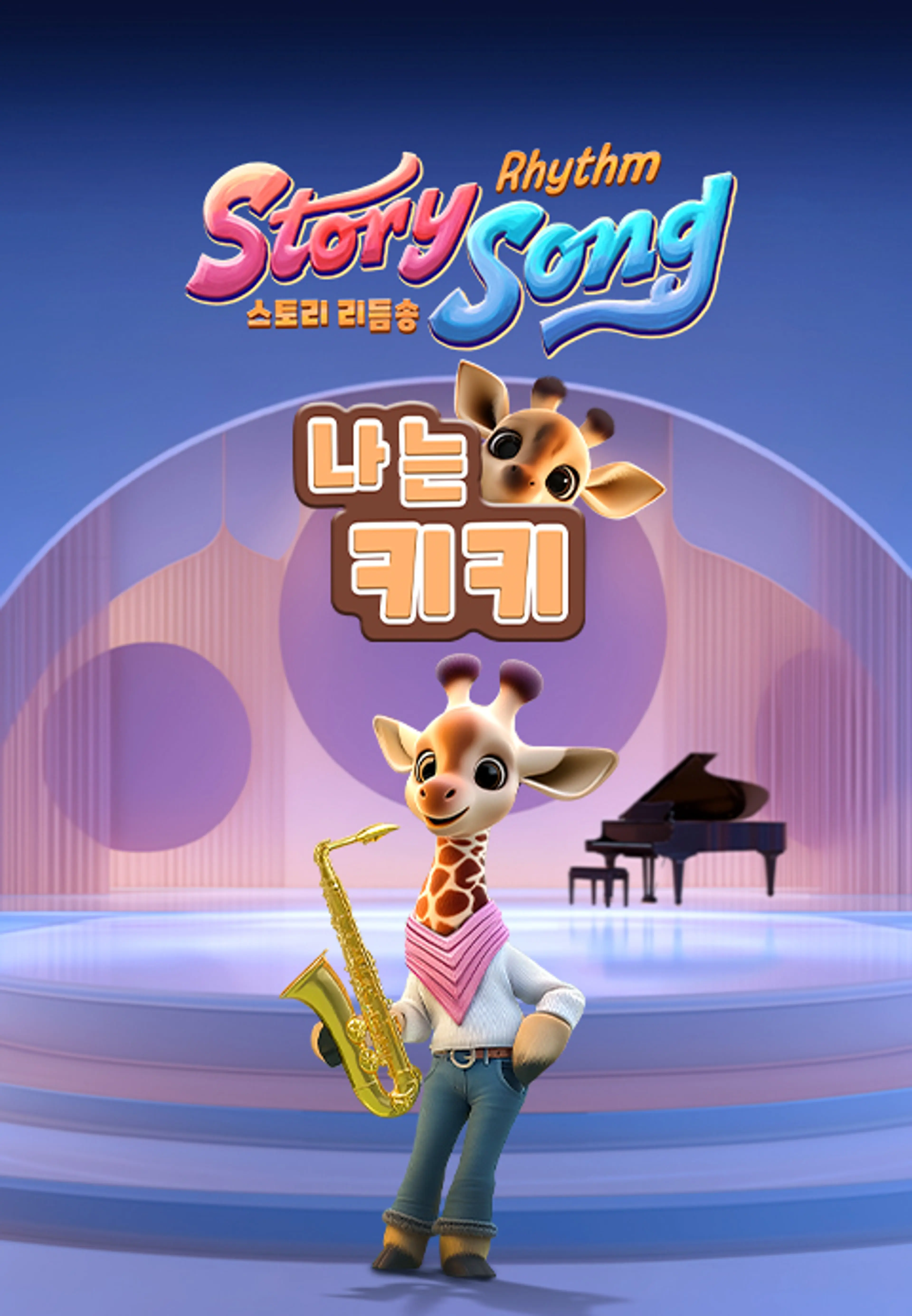 스토리 리듬송: 나는 키키