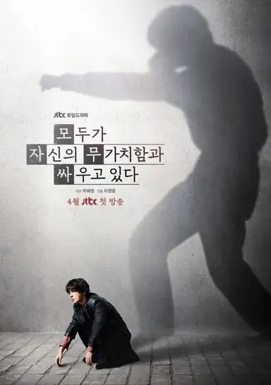 모두가 자신의 무가치함과 싸우고 있다
