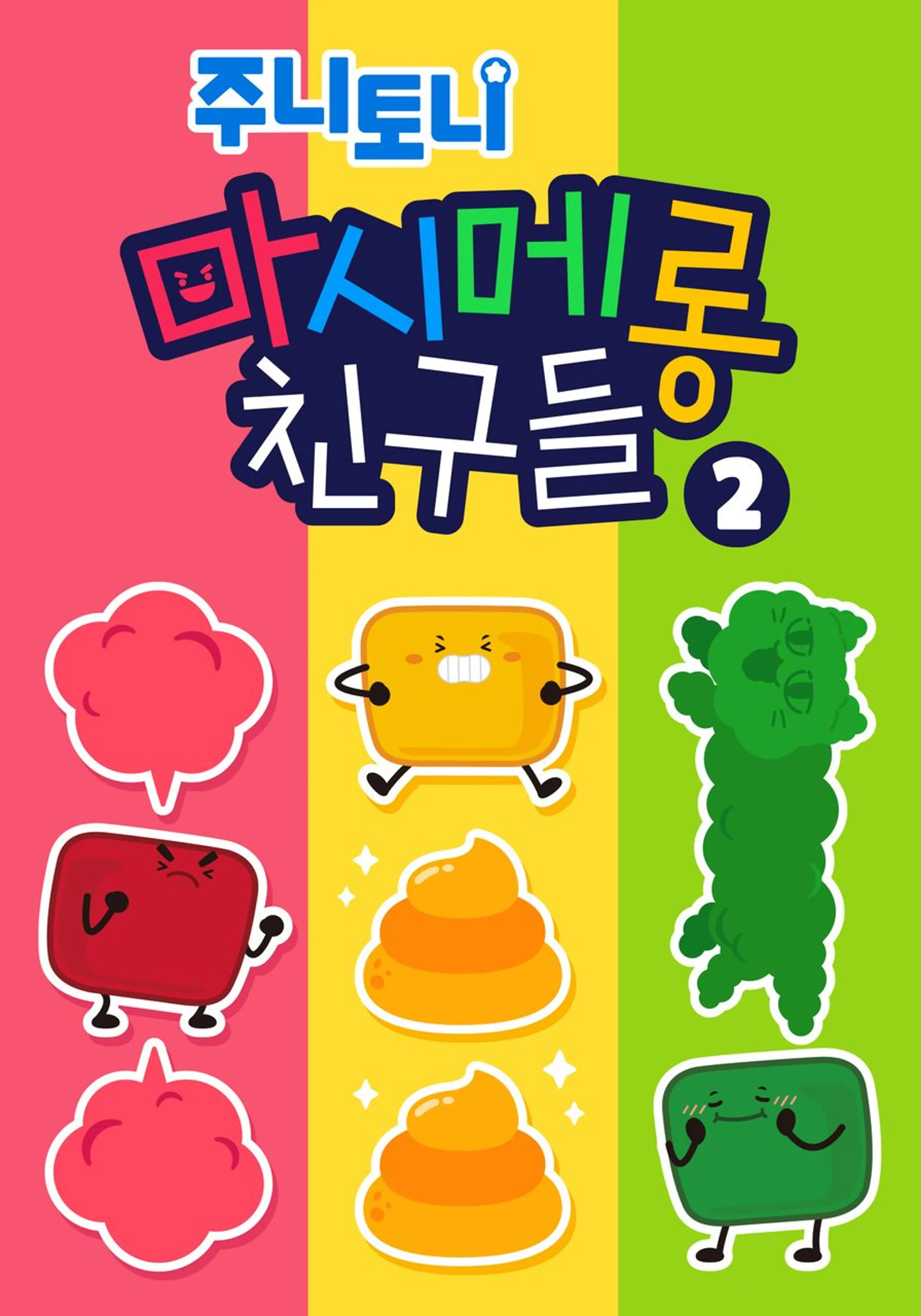 주니토니 마시메롱 친구들 2탄