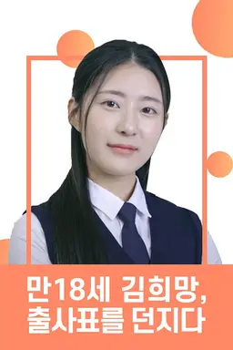 만18세 김희망, 출사표를 던지다