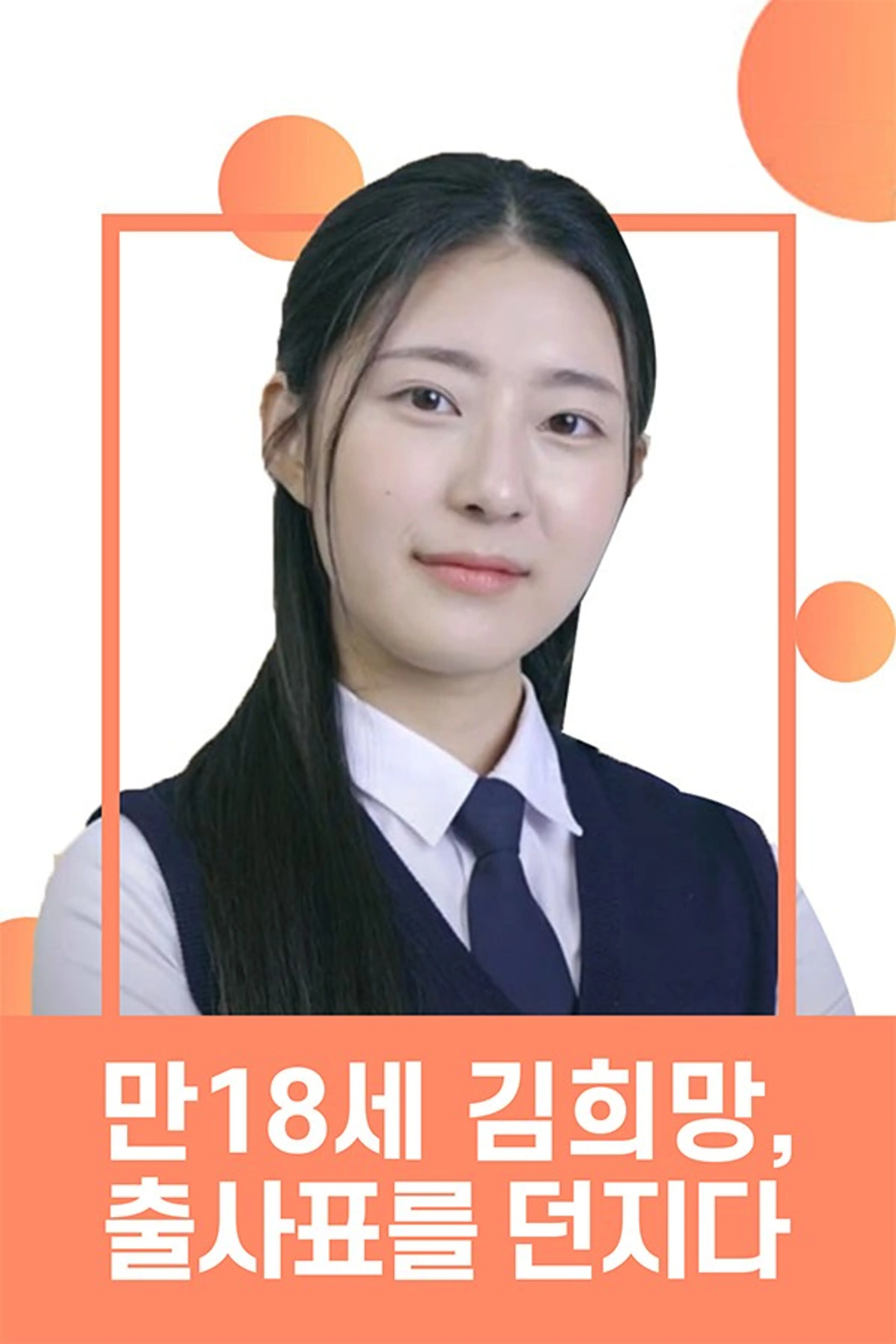 만18세 김희망, 출사표를 던지다