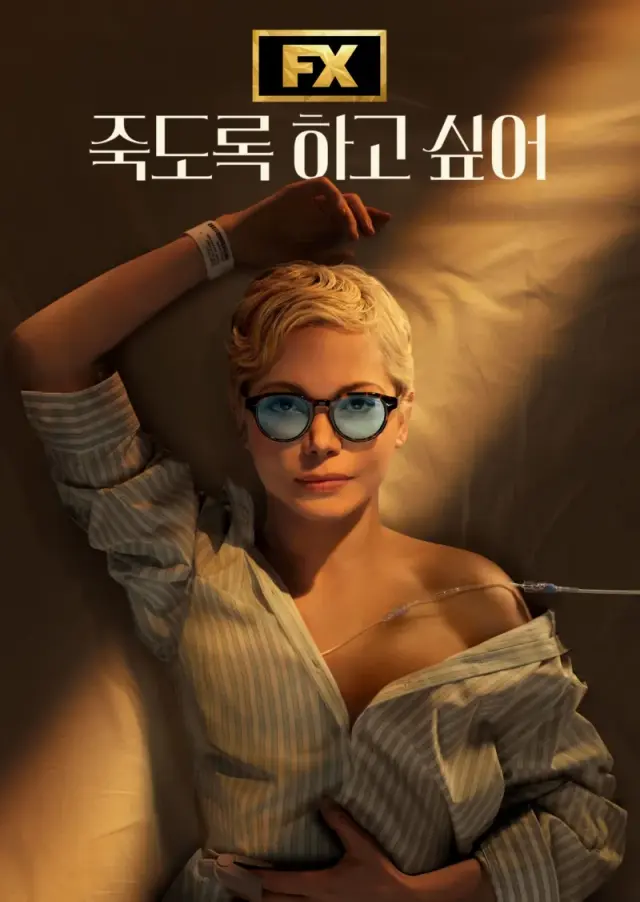 죽도록 하고 싶어