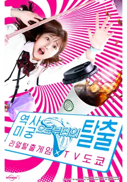 역사 미궁으로부터의 탈출