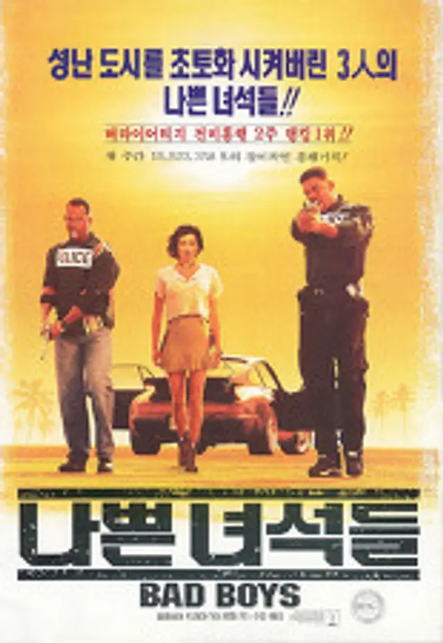 나쁜 녀석들