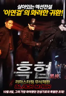 흑협