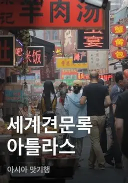 세계견문록 아틀라스 - 아시아 맛기행