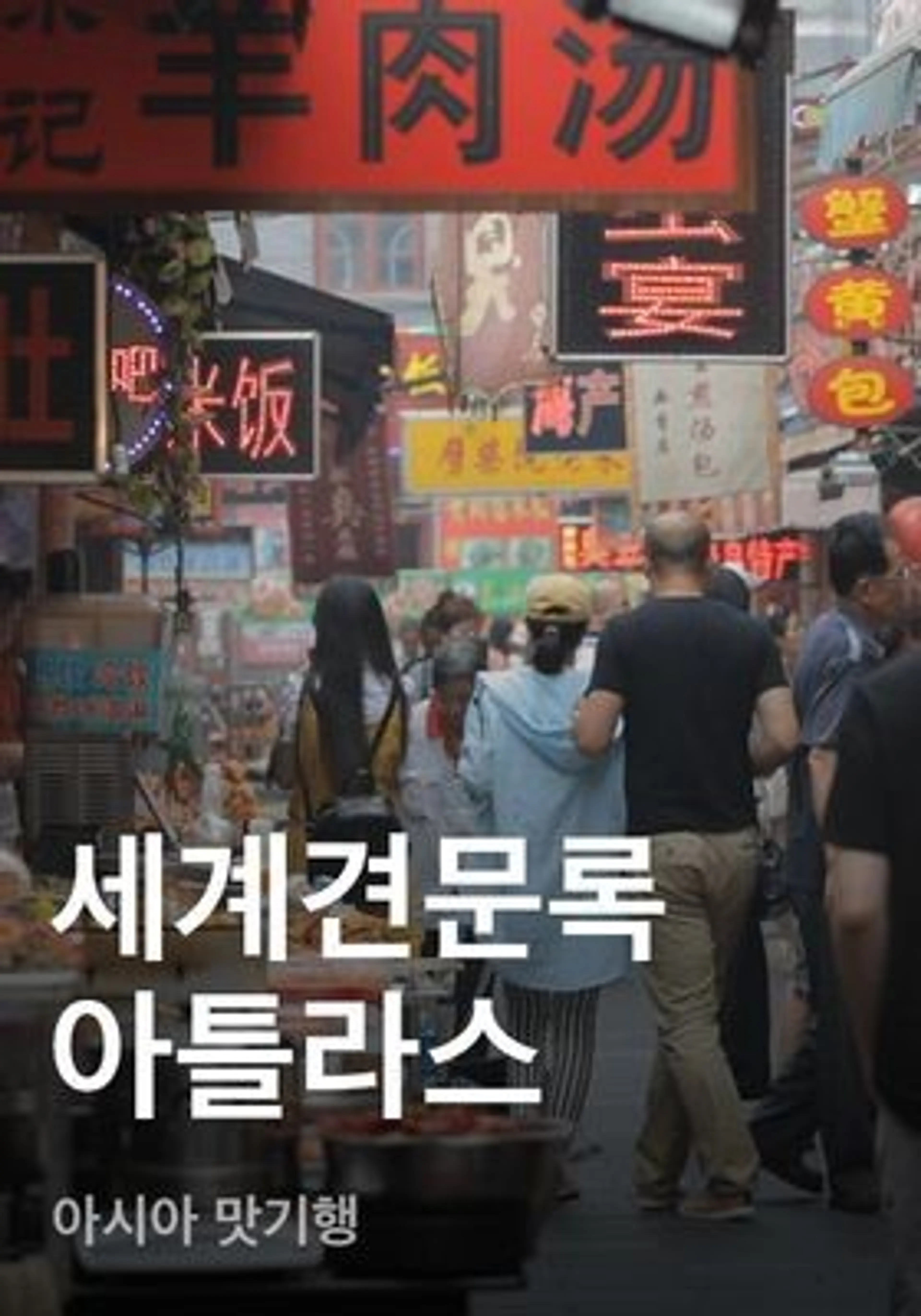 세계견문록 아틀라스 - 아시아 맛기행