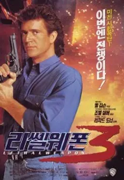 리쎌 웨폰 3